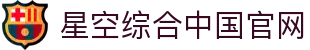 中国·星空综合(股份)有限公司-官方网站